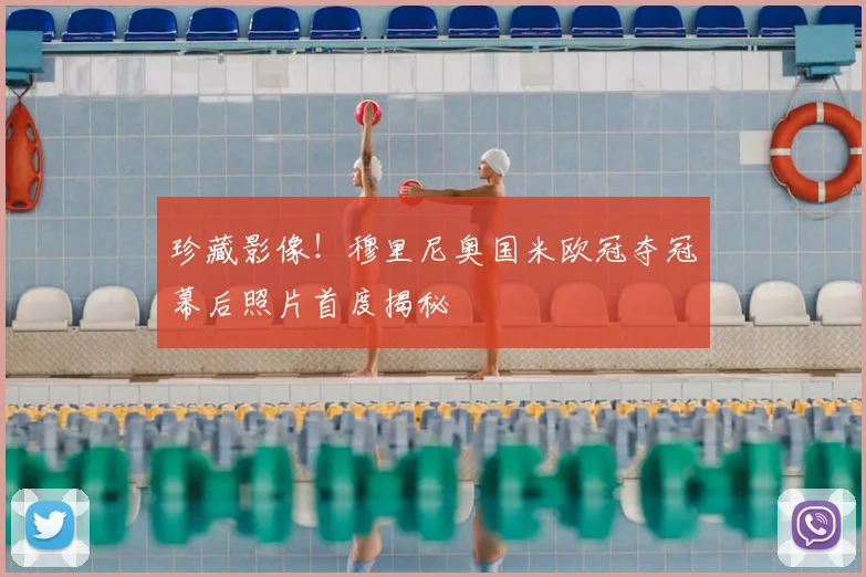 珍藏影像!穆里尼奥国米欧冠夺冠幕后照片首度揭秘