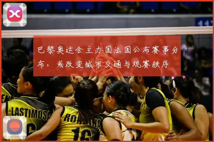 巴黎奥运会主办国法国公布赛事分布，或改变城市交通与观赛秩序
