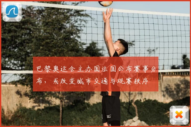 巴黎奥运会主办国法国公布赛事分布，或改变城市交通与观赛秩序