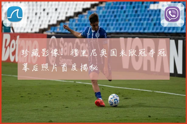 珍藏影像!穆里尼奥国米欧冠夺冠幕后照片首度揭秘