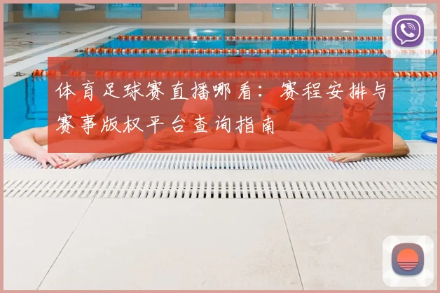 体育足球赛直播哪看：赛程安排与赛事版权平台查询指南